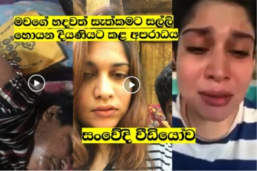 මවගේ හදවත් සැත්කමට සල්ලි හොයන දියණියට සිදු කළ අපරාධය - ලයිව් ඇවිත් හඩා වැටුණු හැටි (VIDEO)