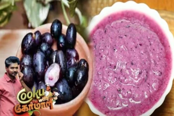 குக் வித் கோமாளி நிகழ்ச்சியால் ட்ரெண்டாகியுள்ள நாவல்பழ சட்னி... எப்படி செய்வது?