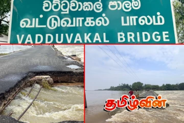 இரு துண்டுகளாக பிளவடைந்த வட்டுவாகல் பாலம்