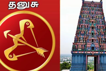 வாழ்க்கையில் அதிர்ஷ்டம் பெற தனுசு ராசியினர் வழிபாடு செய்யவேண்டிய சிவன் கோவில்