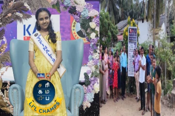 saregamapa பாடல் போட்டி ; மிளரவுள்ள மற்றுமொரு ஈழத்து சிறுமி; மல்லிகைத்தீவில் பெயர்பலகை !
