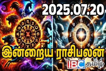 இன்றைய நாளுக்கான ராசிபலன்: எந்த ராசிக்கு யோகம் !