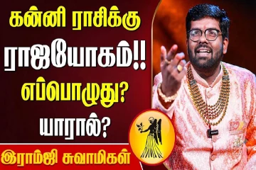 கன்னி ராசிக்கு எப்போது ராஜயோகம் வரும்?
