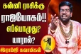 கன்னி ராசிக்கு எப்போது ராஜயோகம் வரும்?