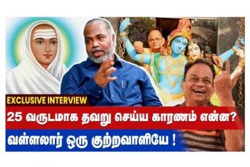 25 வருடமாக தவறு செய்ய காரணம் என்ன? வள்ளலார் ஒரு குற்றவாளியே!