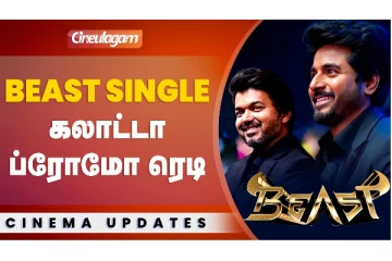 பீஸ்ட் சிங்கள் கலாட்டா ப்ரோமோ ரெடி..