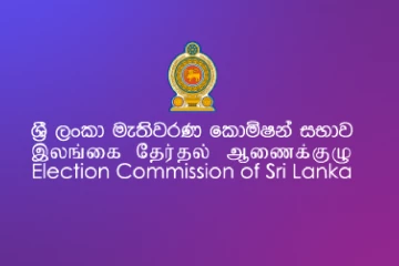 ආයේ ග්‍රාම නිලධාරි කාර්යාල, දිස්ත්‍රික් මැතිවරණ කාර්යාල හෝ කොමිෂන් සභාවට එන්න ඕනේ නෑ - දැන් ඕනේ වෙලාවක මේ e-සේවා