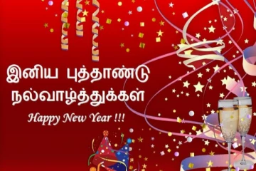 பிறந்திருக்கும் புதிய ஆண்டில் ஒளியமான வாழ்க்கை பிறக்கட்டும்! தமிழ்வின் வாசகர்களுக்கு புத்தாண்டு வாழ்த்துக்கள்