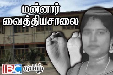 மன்னார் வைத்தியசாலையின் அவசர அறிக்கை : விடுக்கப்பட்டுள்ள கோரிக்கை