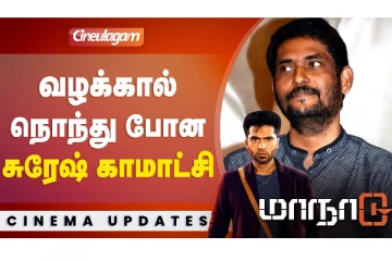 வழக்கால் நொந்து போன சுரேஷ் காமாட்சி