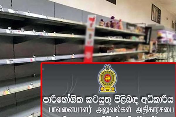 பாவனையாளர் அதிகார சபை வர்த்தகர்களுக்கு விடுத்துள்ள கடும் எச்சரிக்கை | Consumer Affairs Authority Caa பாவனையாளர் அதிகார சபை வர்த்தகர்களுக்கு விடுத்துள்ள கடும் எச்சரிக்கை | Consumer Affairs Authority Caa