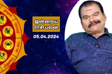 இன்றைய ராசி பலன் 05.04.2024