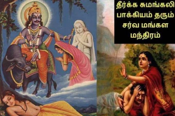 சுமங்கலிப் பெண்கள் கண்டிப்பாக சொல்ல வேண்டிய மந்திரம்