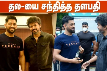 தல-யை சந்தித்த தளபதி