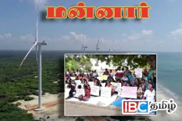 அபிவிருத்தி என்ற பெயரில் ஏமாற்றப்பட்ட மன்னார் மக்கள் : அம்பலமான உண்மைகள்