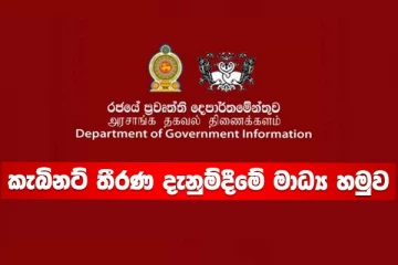 ආයතන 04ක් විසුරුවා හරින්න තීරණයක්.. විෂයභාර ඇමතිගෙන් දැනුම් දීමක්..