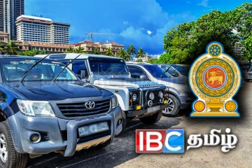 பயன்படுத்தப்படாத அரச வாகனங்கள் குறித்து வெளியான அதிரடி அறிவிப்பு