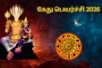 2026ல் கேது பெயர்ச்சி - தோல்வியும், அவமானத்தையும் சந்திக்கும் 3 ராசிகள்
