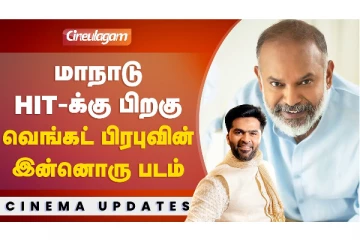 மாநாடு HIT-2க்கு பிரகு வெங்கட் பிரபுவின் இன்னொரு படம்