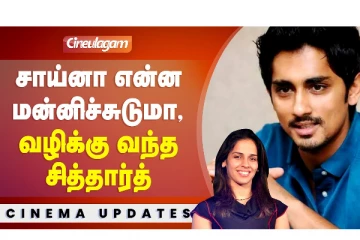 Saina Nehwal-லிடம் மன்னிப்பு கேட்ட Siddharth மன்னிச்சுடுமா