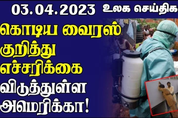 கொடிய வைரஸ் குறித்து எச்சரிக்கை விடுத்துள்ள அமெரிக்கா! (உலக செய்திகளின் தொகுப்பு)