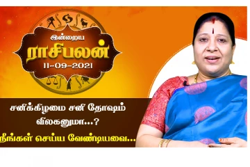இன்றைய ராசிபலன் - சனி தோஷம் விலக வேண்டியவர்கள் செய்ய வேண்டியவை என்ன?