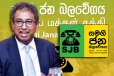 எதிர்க்கட்சியிலிருந்து ஒருபோதும் விலகப்போவதில்லை : ஹர்ஷ டி சில்வா பகிரங்கம்