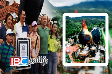 உலகின் மிகப்பெரிய சேவல் வடிவ கட்டிடம் படைத்த கின்னஸ் சாதனை!