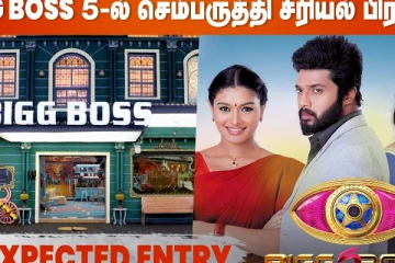 பிக் பாஸ் 5ல் செம்பருத்தி சீரியல் பிரபலம்