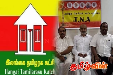 தமிழரசுக் கட்சிக்கோ, ஜனநாயகத் தமிழ் தேசியக் கூட்டணிக்கோ கொள்கை இறுக்கம் எதுவும் கிடையாது..!
