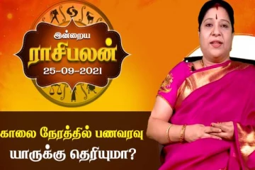 இன்றைய தினமான செப்டம்பர் 25-ஆம் திகதிக்கான ராசிபலன்