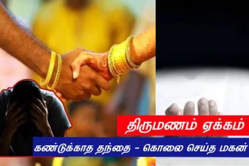 எனக்கு ஏன் இன்னும் கல்யாணம் பண்ணி வைக்கல...அப்பாவை'யே ஸ்கெட்ச் போட்டு தூக்கிய மகன்...!