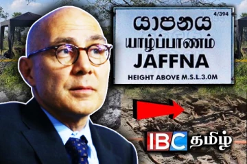 ஐ.நாவின் செம்மணி மிசன்! தமிழ் டயஸ்போறாவின் ஒட்சிசன்!