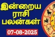 இன்றைய ராசி பலன்(07-08-2025)