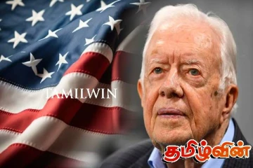 அமெரிக்காவின் முன்னாள் ஜனாதிபதி ஜிம்மி கார்ட்டர் காலமானார்
