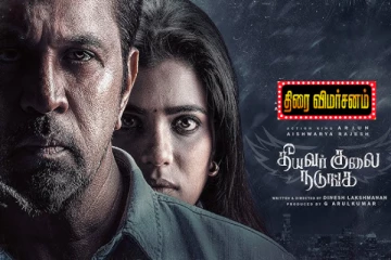 தீயவர் குலை நடுங்க: திரை விமர்சனம்