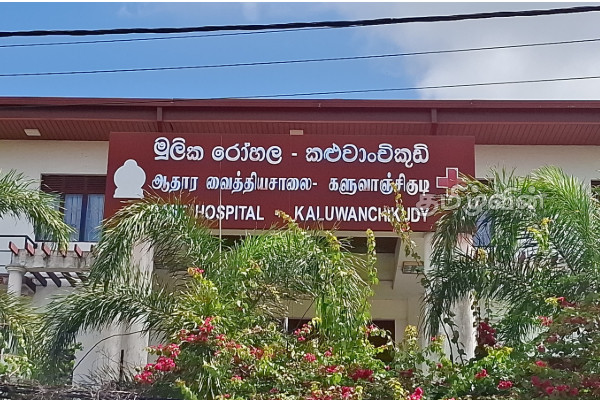 களுவாஞ்சிகுடி ஆதார வைத்தியசாலையில் தடைபட்ட நீர்விநியோகம் | Water Supply Kaluvanchigudi Base Hospital