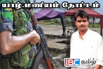 இராணுவ சித்திரவதையில் பலியானோர் யாழ்.மணியம் தோட்டத்தில்! அதிர்ச்சியளிக்கும் வாக்குமூலம்