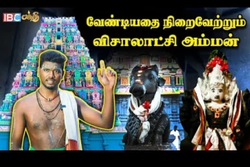 மன்னன் சரபோஜி கட்டிய விசாலாட்சி அம்மன் கோவில் சிறப்பம்சம்
