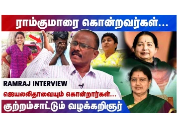 ராம்குமாரை கொன்றவர்கள்... ஜெயலலிதாவையும் கொன்றார்கள்.. குற்றச்சாட்டும் வழக்கறிஞர்