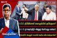 அமெரிக்க போர்விமானங்களுக்கு சிறிலங்கா மறுப்பு! அனுர செய்தியில் அடுத்து என்ன?