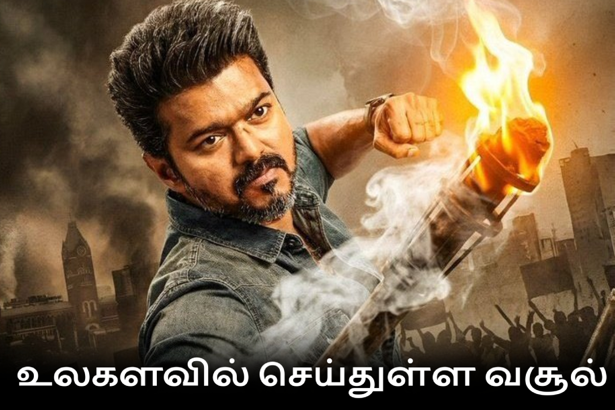ஜனநாயகன் பாக்ஸ் ஆபிஸ்: 23 நாட்களில் உலகளவில் செய்துள்ள வசூல் | Jananayagan Movie 23 Days Box Office ஜனநாயகன் பாக்ஸ் ஆபிஸ்: 23 நாட்களில் உலகளவில் செய்துள்ள வசூல் | Jananayagan Movie 23 Days Box Office