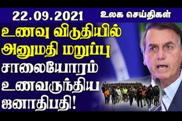 சாலையோரம் உணவருந்திய  பிரேசில் ஜனாதிபதி! அவுஸ்திரேலியாவில் பதிவாகிய சக்திவாய்ந்த நிலநடுக்கம்.. உலக செய்திகள்