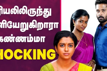 சீரியலில் இருந்து வெளியேறினாரா கண்ணம்மா - Shocking