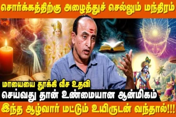 சொர்க்கத்திற்கு அழைத்து செல்லும் மந்திரம்
