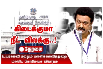 கிடைக்குமா நீட் விலக்கு...? - நேரலை