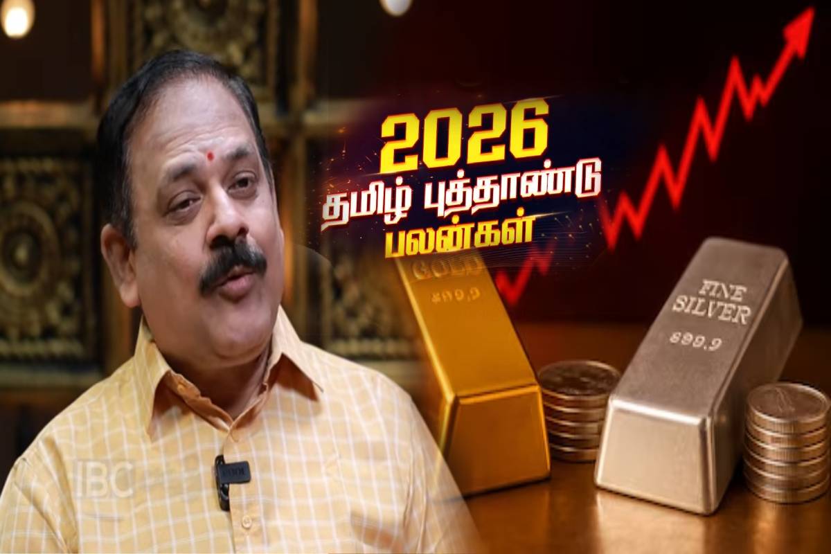 பராபவ ஆண்டு பொதுப்பலன்கள்: தங்கத்தை தோற்கடிக்கப்போகும் வெள்ளி விலை! | 2026 Tamil New Year Spicial Rasi Palan Video