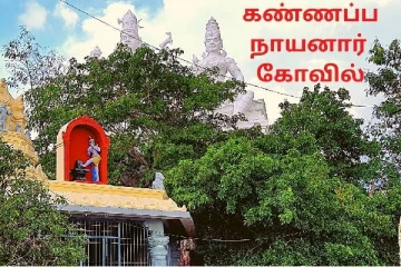 திருமண தோஷம் போக்கும் கண்ணப்பர் திருக்கோயில்