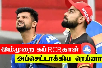 RCB தான் கப் ஜெயிக்கணும் - ரெய்னா..! அப்செட்டில் CSK ரசிகர்கள்..!