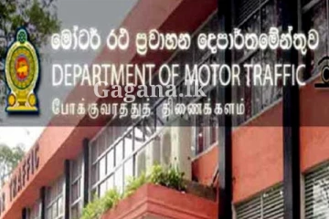 මෝටර් රථ ප්‍රවාහන දෙපාර්තමේන්තුව එකවරම කළ දැනුම්දීම - හෙට සිට මේ දේ අනිවාර්යයි..